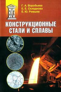 Конструкционные стали и сплавы