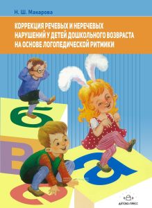Коррекция речевых и неречевых нарушений у детей дошкольного возвраста на основе логопедической ритмики
