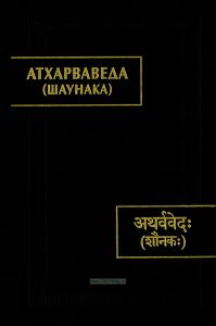 Атхарваведа (Шаунака)