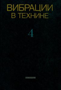Вибрации в технике. Справочник в 6 томах. Том 4. Вибрационные процессы и машины