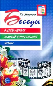 Беседы о детях-героях Великой Отечественной войны