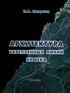 Архитектура укрепленных линий ХХ века
