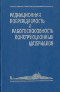 Радиационная повреждаемость и работоспособность конструкционных материалов
