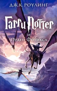 Гарри Поттер и Орден Феникса