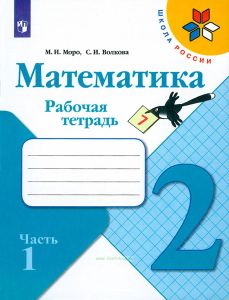 Математика. Рабочая тетрадь. 2 класс. В двух частях. Часть 1