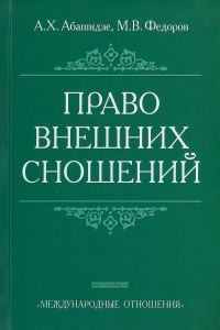 Право внешних сношений