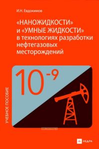 "Наножидкости" и "умные жидкости" в технологиях разработки нефтегазовых месторождений