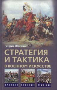 Стратегия и тактика в военном искусстве
