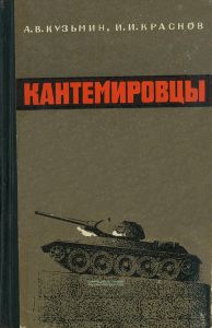 Кантемировцы. Военно-исторический очерк о боевом пути 4-го гвардейского танкового корпуса