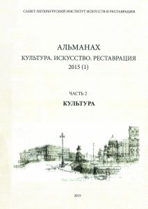 Альманах: Культура. Искусство. Реставрация. 2015 (1). Часть 2: Культура