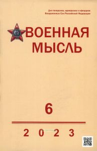 Журнал "Военная мысль" №6 - 2023