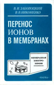 Перенос ионов в мембранах