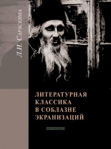 Литературная классика в соблазне экранизаций. Столетие перевоплощений