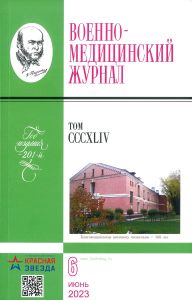 Военно-медицинский журнал №6 - 2023. Том CCCXLIV