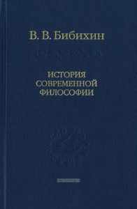 История современной философии. Единство философской мысли