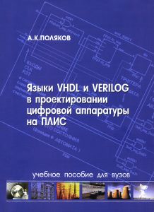 Языки VHDL и VERILOG в проектировании цифровой аппаратуры на ПЛИС