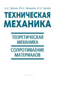 Техническая механика. Теоретическая механика. Сопротивление материалов