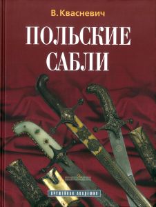 Польские сабли