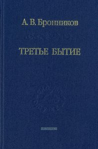 Третье бытие