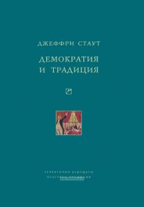 Демократия и традиция