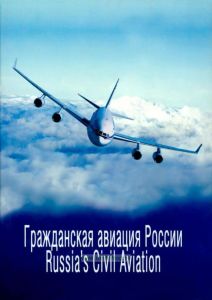Гражданская авиация России. Russia's civil aviation