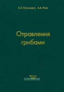 Отравления грибами