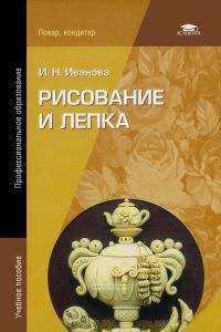 Рисование и лепка