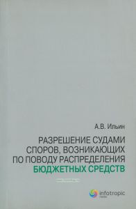 Разрешение судами споров, возникающих по поводу распределения бюджетных средств