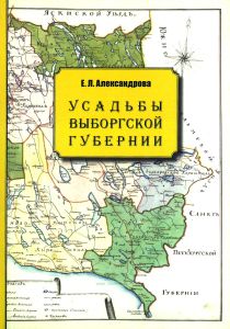 Усадьбы Выборгской губернии