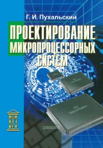 Проектирование микропроцессорных систем