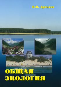 Общая экология