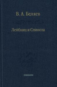 Лейбниц и Спиноза