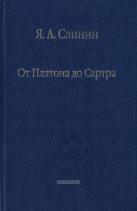 От Платона до Сартра. Поиски аподиктической истины