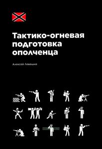 Тактико-огневая подготовка ополченца