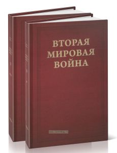 Вторая Мировая война. В 6-ти томах. Том II. Их самый славный час. В 2-х книгах