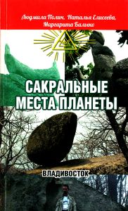 Сакральные места планеты. Владивосток