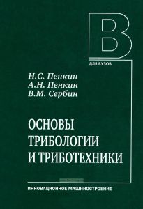 Основы трибологии и триботехники