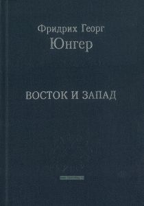 Восток и запад