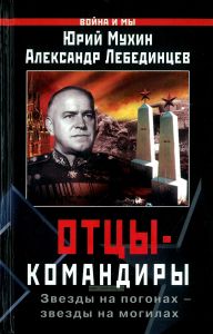 Отцы-командиры