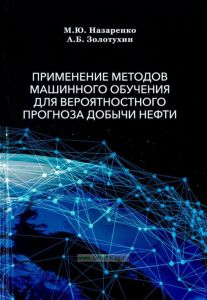 Применение методов машинного обучения для вероятности прогноза добычи нефти