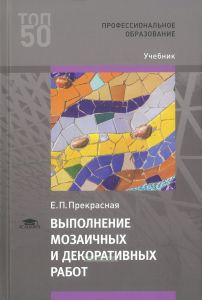 Выполнение мозаичных и декоративных работ