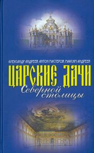 Царские дачи Северной столицы