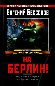 На Берлин! 3800 километров на броне танков