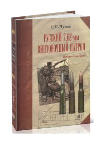 Русский 7,62-мм винтовочный патрон. История и эволюция