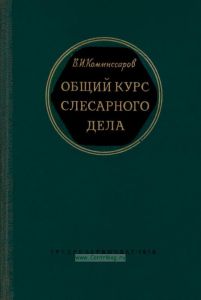 Общий курс слесарного дела