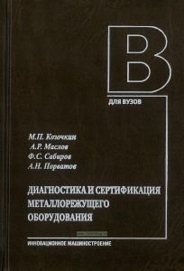 Диагностика и сертификация металлорежущего оборудования