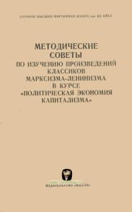 Методические советы по изучению произведений классиков Марксизма-Ленизма в курсе "Политическая экономия капитализма"
