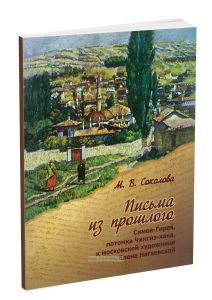 Письма из прошлого Симов-Гирея, потомка Чингиз-хана к московской художнице Елене Нагаевской