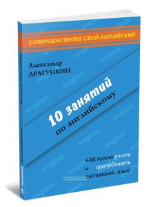 10 занятий по английскому. Пособие для преподавания и для занятий на курсах английского языка