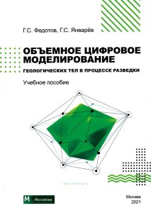 Объемное цифровое моделирование геологических тел в процессе разведки